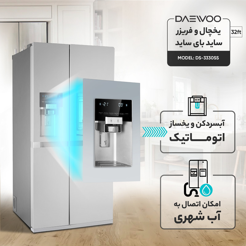 یخچال و فریزر ساید بای ساید 32 فوت دوو مدل +DS-3325SS B