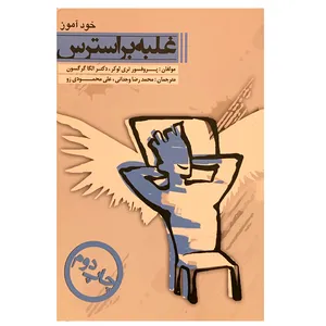 کتاب خودآموز غلبه بر استرس اثر پروفسور تری لوکر و دکتر الگا گرگسون
 انتشارات اتابک