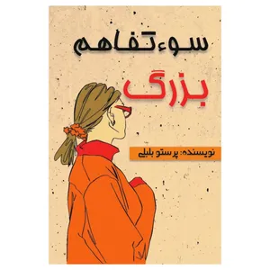 کتاب سوءتفاهم بزرگ اثر پرستو بلبلی انتشارات امینی