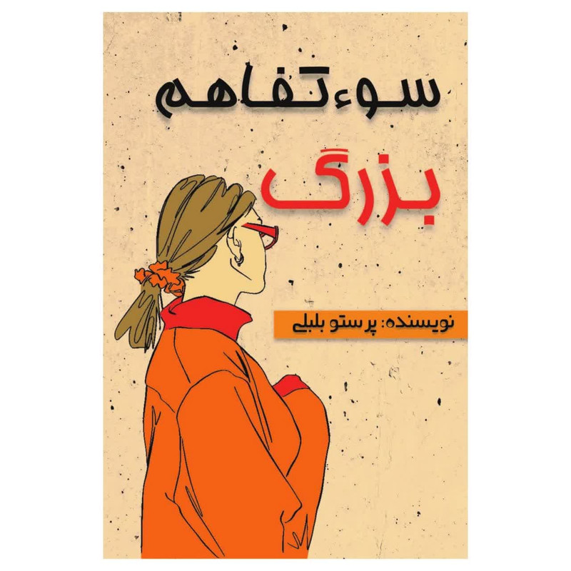 کتاب سوءتفاهم بزرگ اثر پرستو بلبلی انتشارات امینی