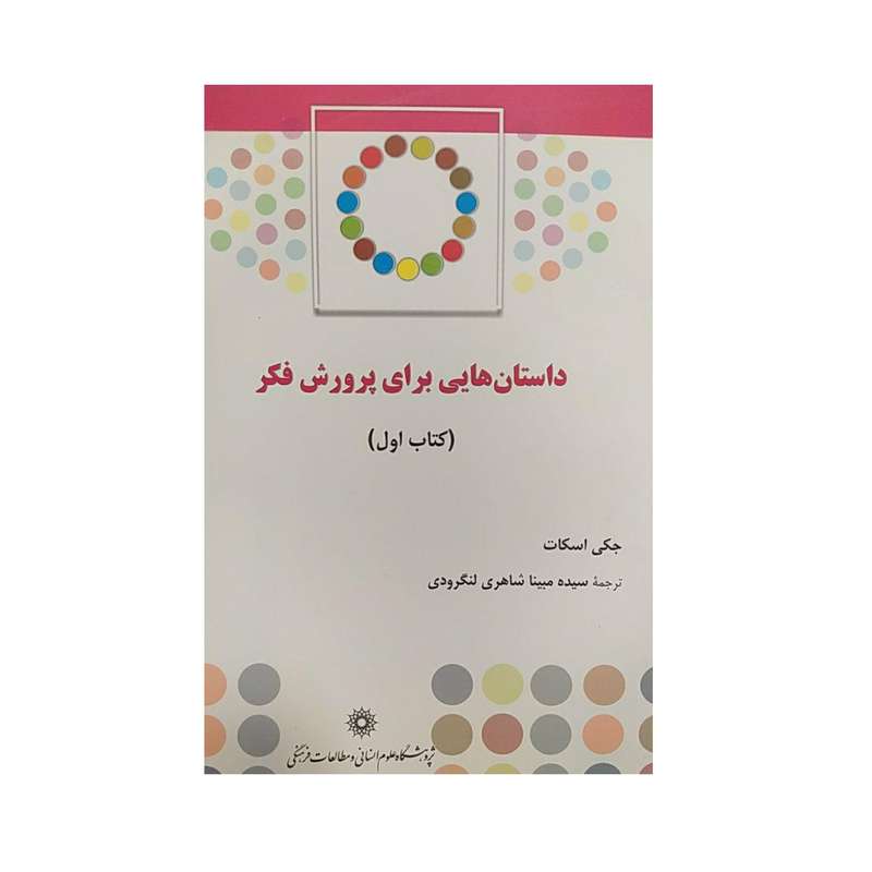 کتاب داستان هایی برای پرورش فکر کتاب اول اثر جکی اسکات نشر پژوهشگاه علوم‌انسانی و مطالعات‌فرهنگی