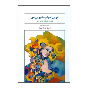 کتاب تویی خواب شیرین من اثر آرمنوش آراکلیان انتشارات سیامک ‏داوودی بروجردی