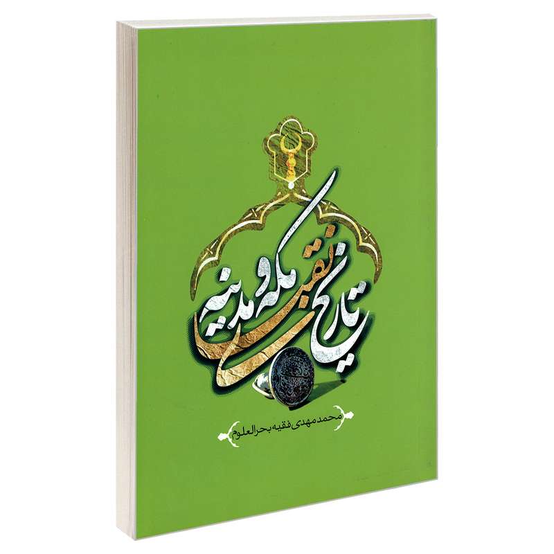 کتاب تاریخ نقبای مکه و مدینه اثر محمد مهدی فقیه بحر العلوم نشر مشعر
