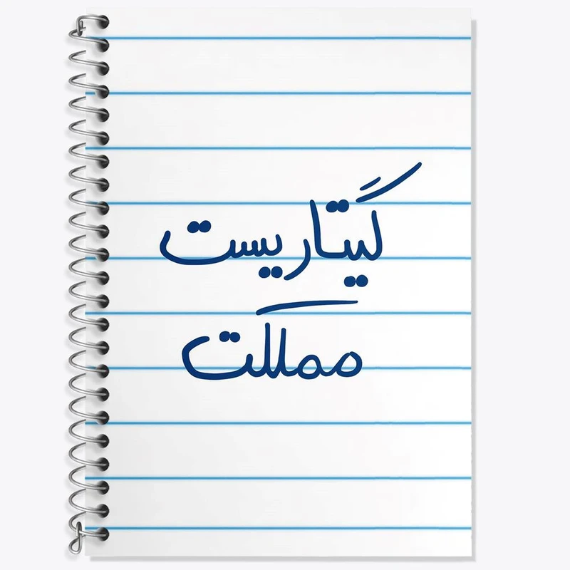 دفتر زبان 50 برگ خندالو مدل سه خط طرح گیتاریست مملکت کد 5809