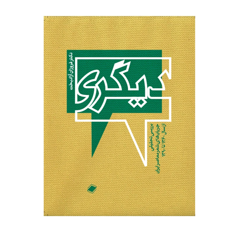 کتاب دیگری اثر فروزان آزادبخت انتشارات پایا