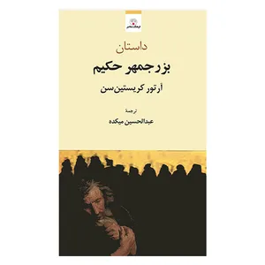 کتاب بزرجمهر حکیم اثر آرتور کریستین سن انتشارات فرهنگ معاصر 