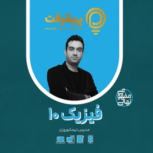 بسته آموزشی فیزیک دهم انتشارات گنجینه آموزشی پیشرفت