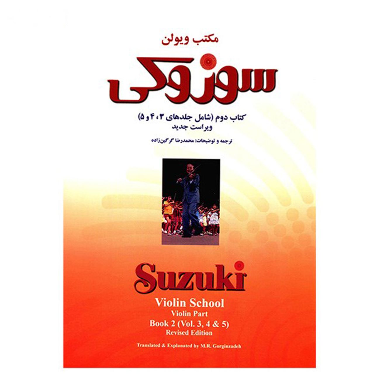 مشخصات، قیمت و خرید کتاب مکتب ویولن سوزوکی اثر شینیچی سوزوکی - کتاب دوم (شامل جلدهای 3، 4 و 5) | دیجی‌کالا