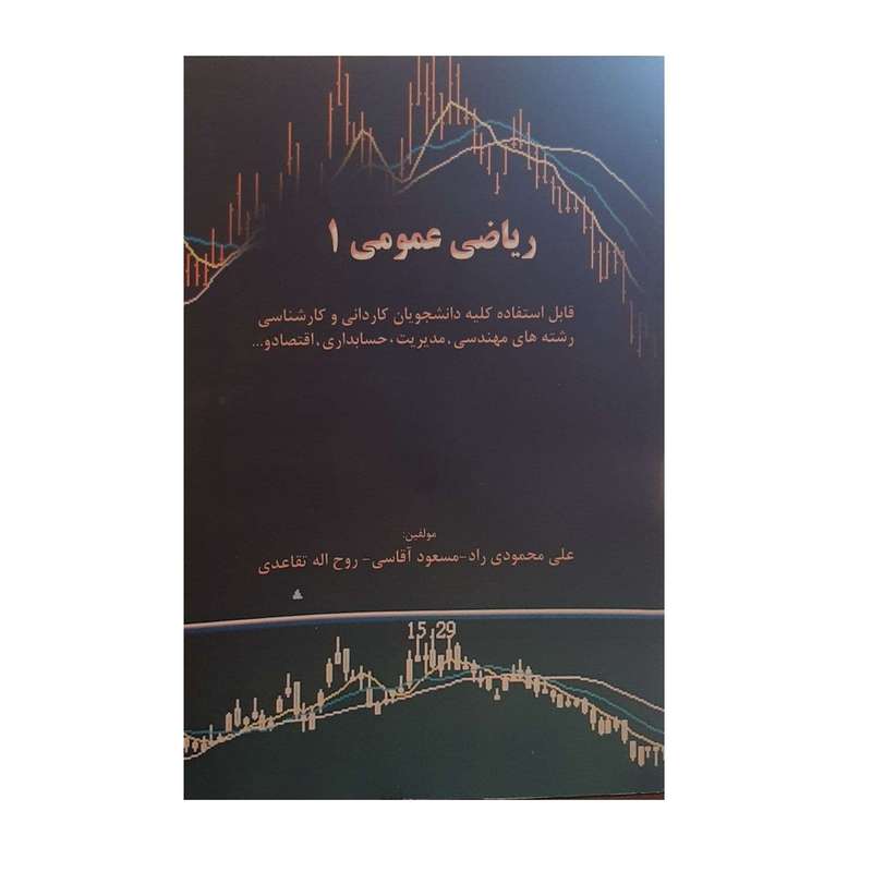 کتاب ریاضی عمومی 1 اثر جمعی از نویسندگان نشر نگاه دانش