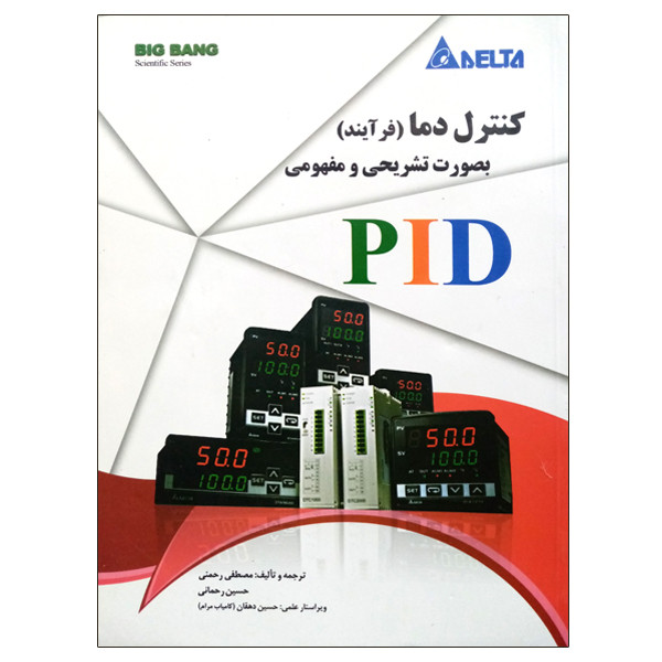 کتاب کنترل دما (فرآیند) بصورت تشریحی و مفهومی اثر مصطفی رحمنی و حسین رحمانی نشر دانشگاهی فرهمند کتاب کنترل دما (فرآیند) بصورت تشریحی و مفهومی اثر مصطفی رحمنی و حسین رحمانی نشر دانشگاهی فرهمند