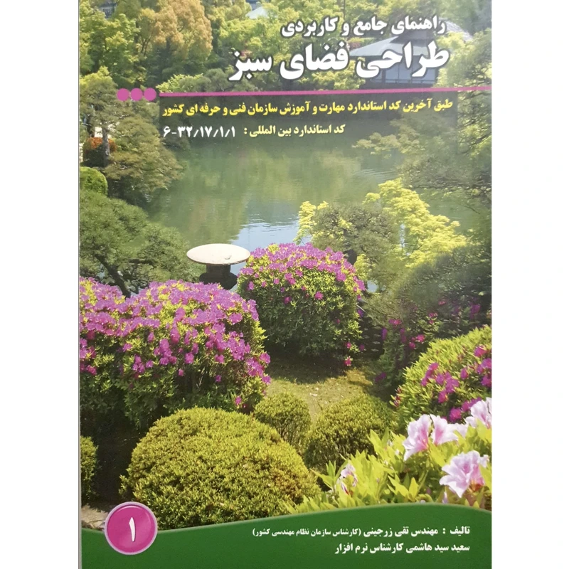 کتاب راهنمای جامع و کاربردی طراحی فضای سبز اثر تقی زرجینی و سعید سید هاشمی انتشارات آموزش فنی و حرفه ای مزرعه زرین
