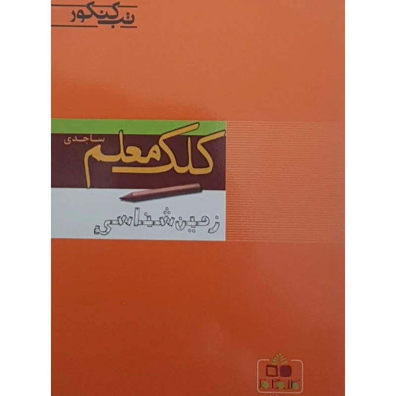 کتاب تب کنکور کلک معلم ساجدی زمین شناسی اثر سجاد آشناگر انتشارات کلک معلم ساجدی