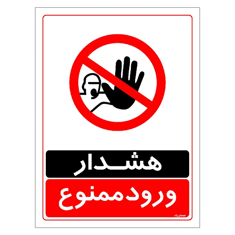 برچسب ایمنی مستر راد طرح هشدار ورود ممنوع مدل HSE-OSHA-0759