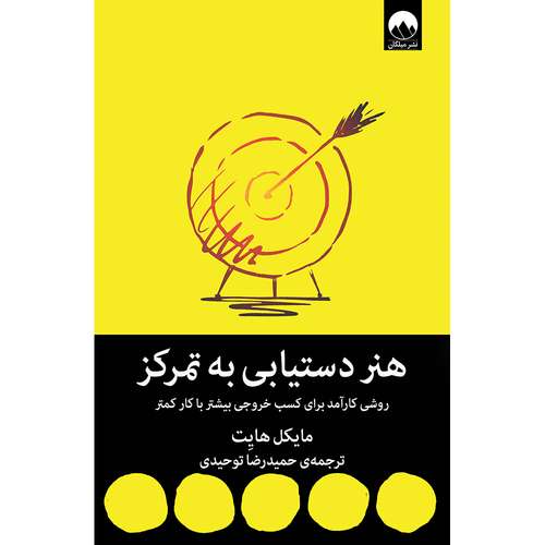 کتاب هنر دستیابی به تمرکز اثر مایکل هایت نشر میلکان
