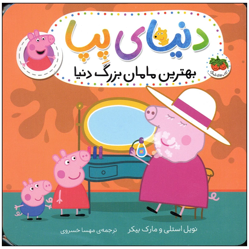 کتاب دنیای پپا بهترین مامان بزرگ دنیا اثر نویل استلی و مارک بیکر انتشارات افق بی پایان