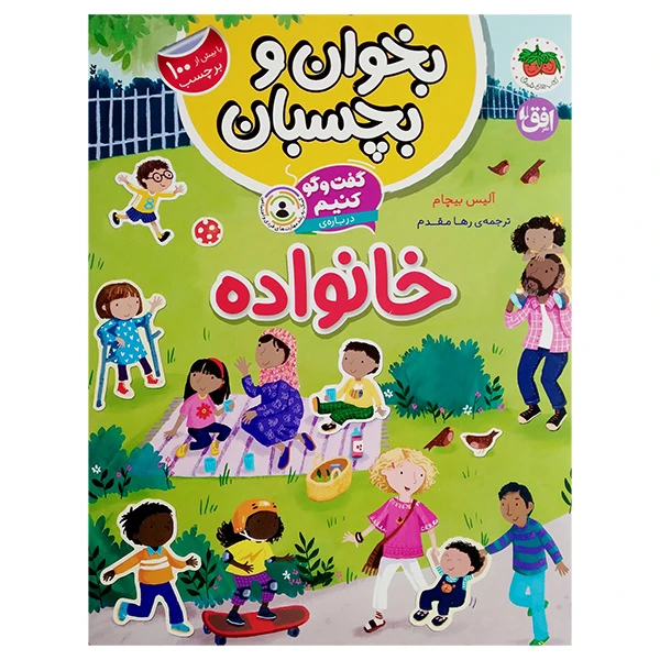 کتاب گفت و گو کنیم درباره‌ی خانواده اثر آلیس بیچام ترجمه رها مقدم نشر افق