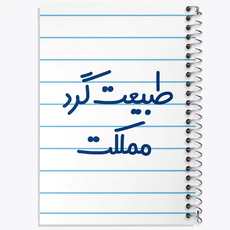 دفتر نت موسیقی 50 برگ خندالو مدل طبیعت گرد مملکت کد 6677