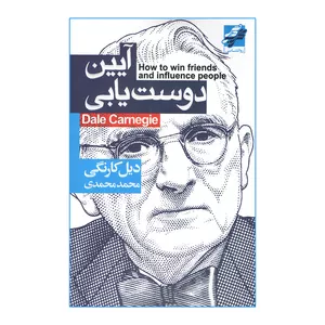 کتاب آیین دوست یابی اثر دیل کارنگی انتشارات محراب دانش