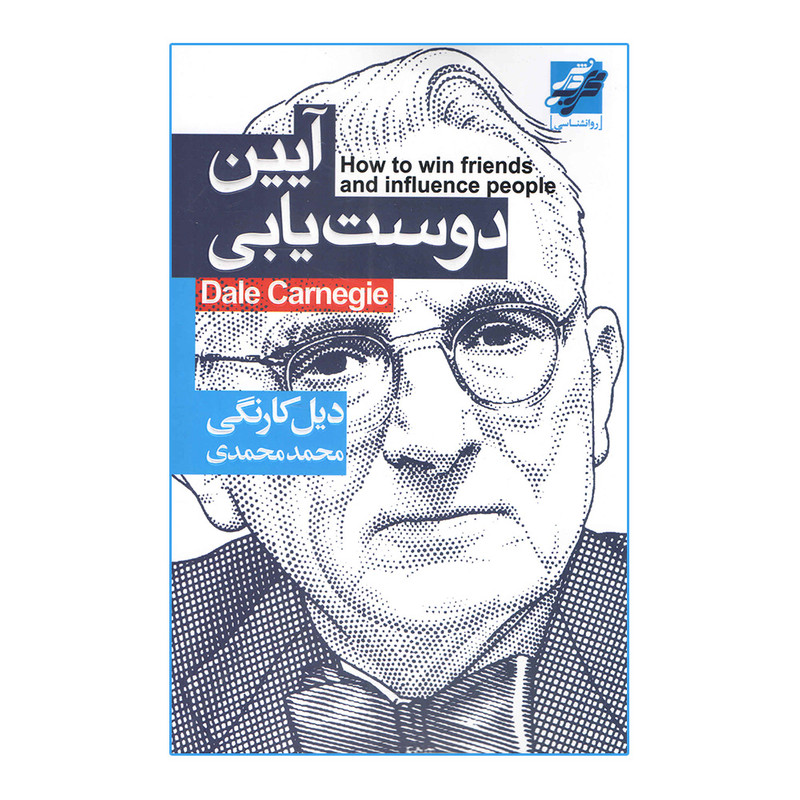 کتاب آیین دوست یابی اثر دیل کارنگی انتشارات محراب دانش
