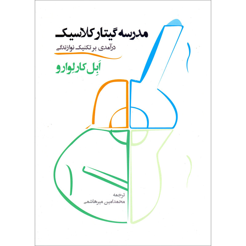 کتاب مدرسه گیتار کلاسیک اثر ابل کارلوارو نشر سرود 2 جلدی کتاب مدرسه گیتار کلاسیک اثر ابل کارلوارو نشر سرود 2 جلدی