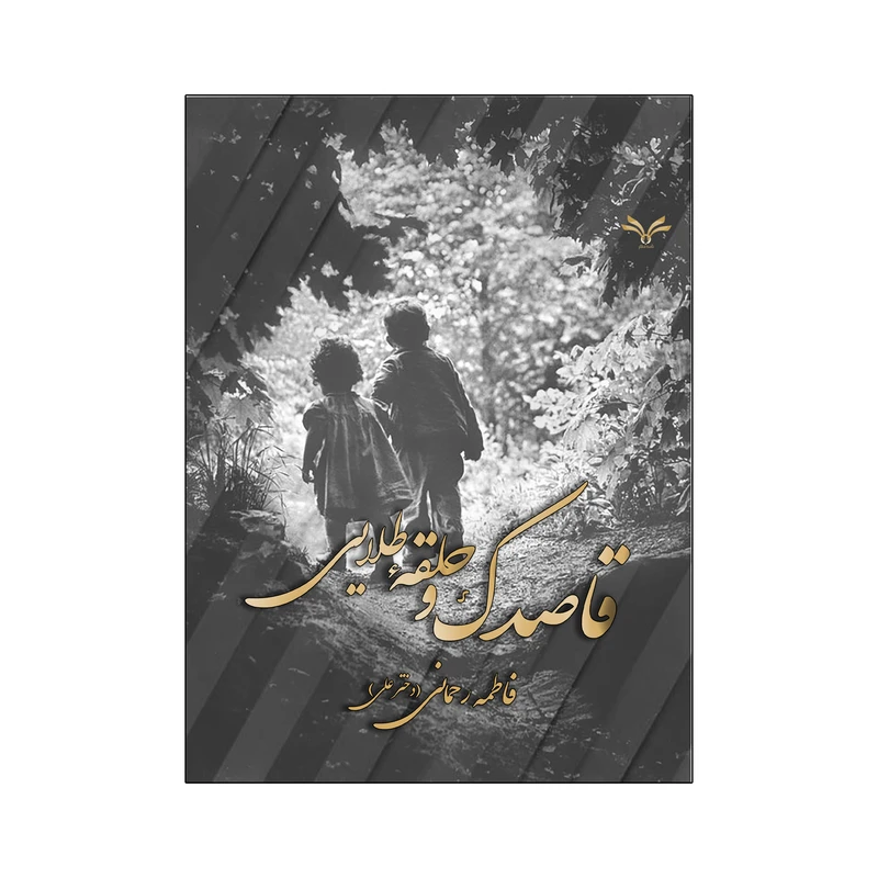 کتاب قاصدک و حلقه طلایی اثر فاطمه رحمانی انتشارات نامه مهر 