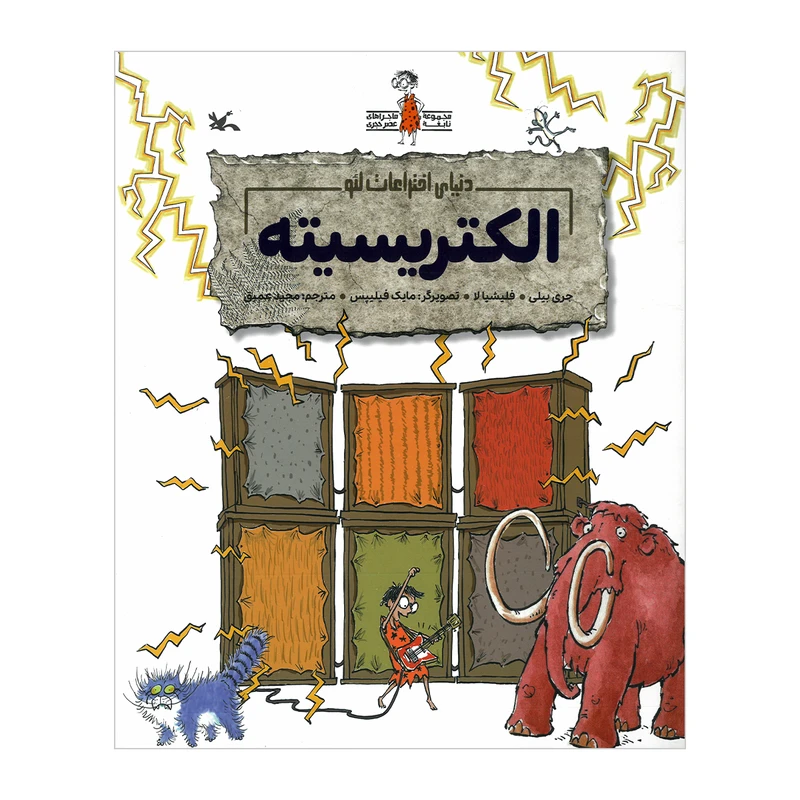 کتاب دنیای اختراعات لئو الکتریسیته اثر جری بیلی و فلیشیا لا ترجمه مجید عمیق نشر کانون پرورش فکری کودکان و نوجوانان