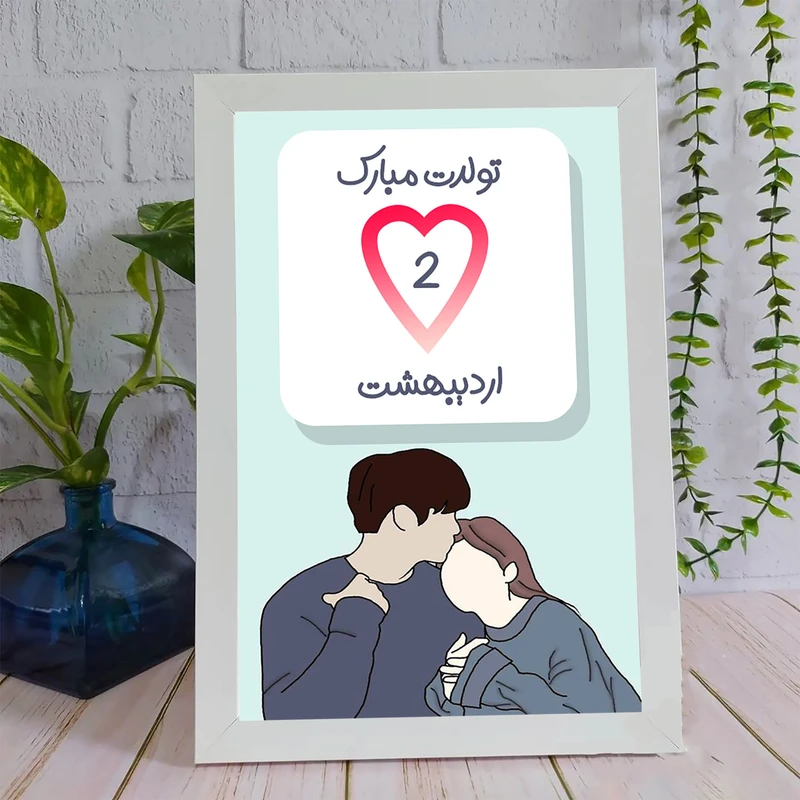 تابلو مدل هدیه تولد 2اردیبهشت