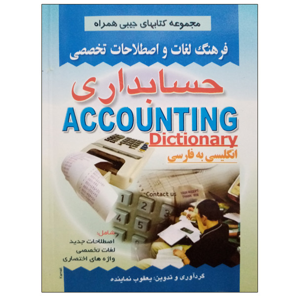 کتاب فرهنگ لغات و اصلاحات تخصصی حسابداری اثر یعقوب نماینده انتشارات صفار