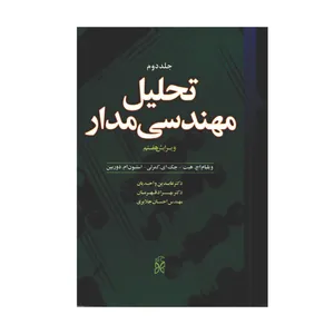 کتاب تحلیل مهندسی مدار اثر جمعی از نویسندگان انتشارات نما جلد 2