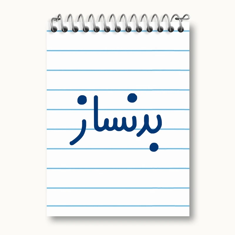 دفتر یادداشت 50 برگ خندالو مدل بدنساز کد 7848