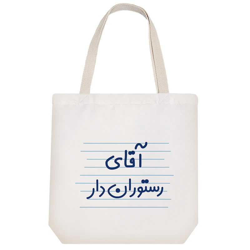 ساک خرید خندالو مدل آقای رستوران دار کد 4262