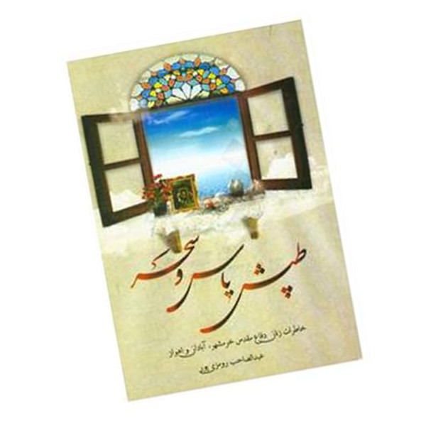 کتاب طپش یاس و سحر خاطرات زنان دفاع مقدس خرمشهر آبادان اهواز اثر عبدالصاحب رومزی پور نشر معراج اندیشه پویا