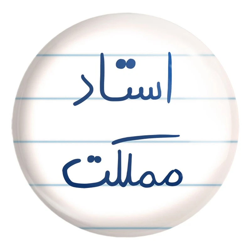 پیکسل خندالو طرح استاد مملکت کد 5885 مدل بزرگ