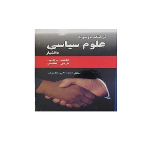 کتاب فرهنگ دو سویه علوم سیاسی اثر عباسعلی مهاجری انتشارات دانشیار