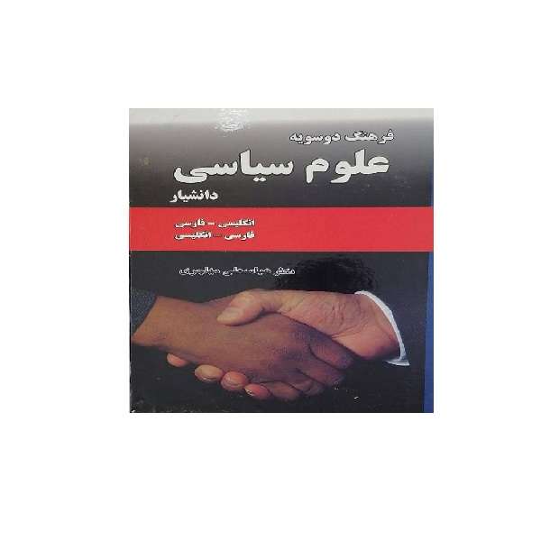 کتاب فرهنگ دو سویه علوم سیاسی اثر عباسعلی مهاجری انتشارات دانشیار 