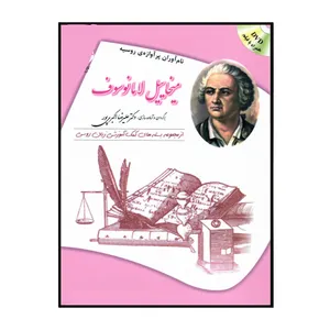 کتاب ميخاييل لامانوسوف اثر زيناييدا نيكالايونا پاتاپورچنكو انتشارات هدف نوین