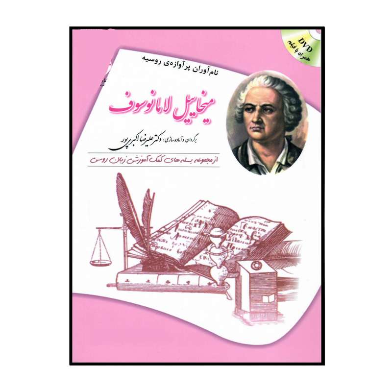 کتاب ميخاييل لامانوسوف اثر زيناييدا نيكالايونا پاتاپورچنكو انتشارات هدف نوین