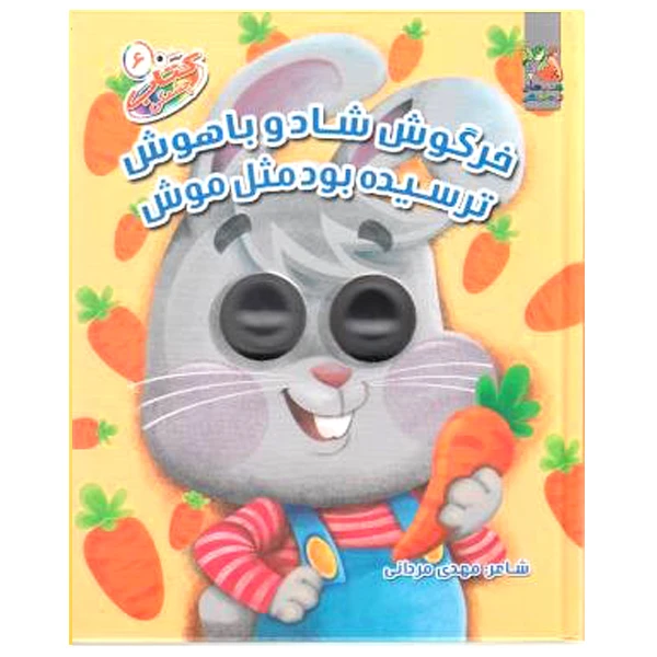 کتاب   خرگوش شاد و باهوش اثر مهدی مردانی انتشارات سایه گستر