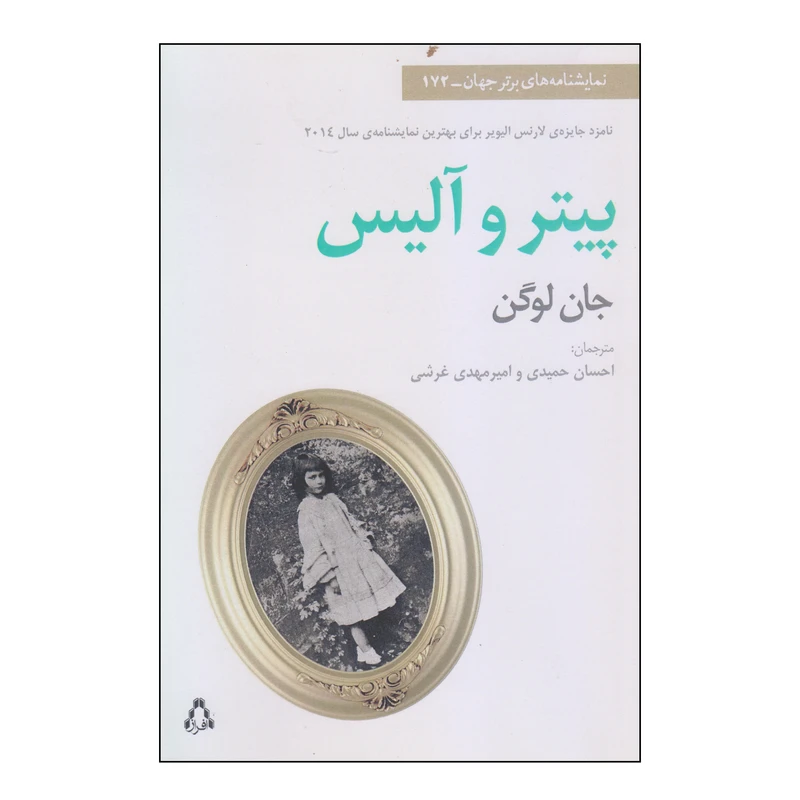 کتاب پیتر و آلیس اثر جان لوگن انتشارات افراز