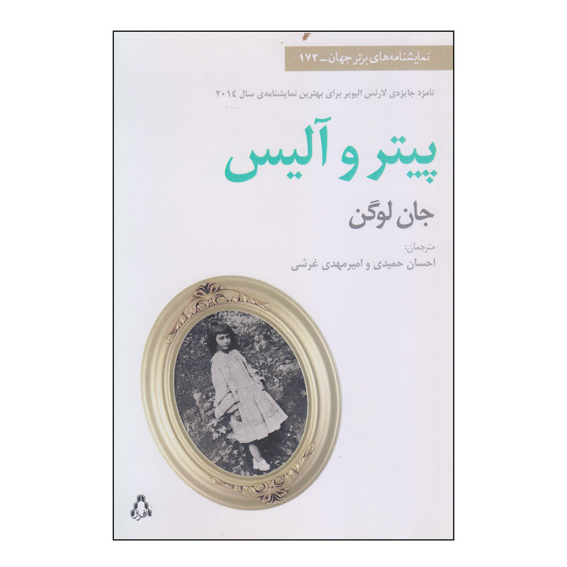 کتاب پیتر و آلیس اثر جان لوگن انتشارات افراز