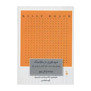 کتاب خودباوری در مارکتینگ اثر کلی روچ انتشارات مهربان