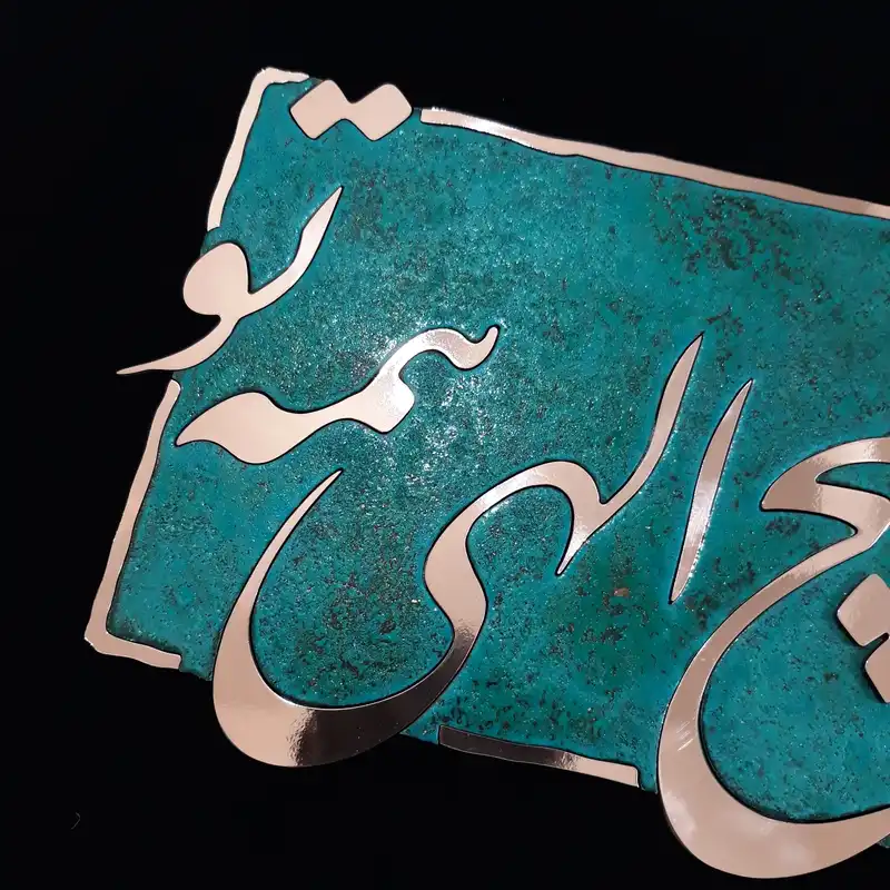 تابلو معرق مسی مدل ما هیچ الهی همه تو
