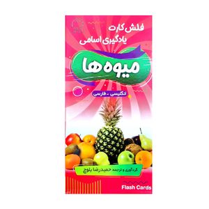 فلش کارت میوه انگلیسی_فارسی اثر جمعی از نویسندگان انتشارات هدف نوین