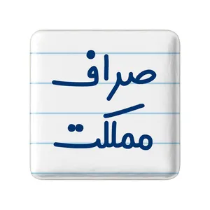 مگنت خندالو مدل صراف مملکت کد 8057