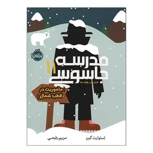 کتاب مدرسه جاسوسی 11 ماموريت درقطب شمال اثر  استوارت گیبز ترجمه مریم رفیعی انتشارات پرتقال