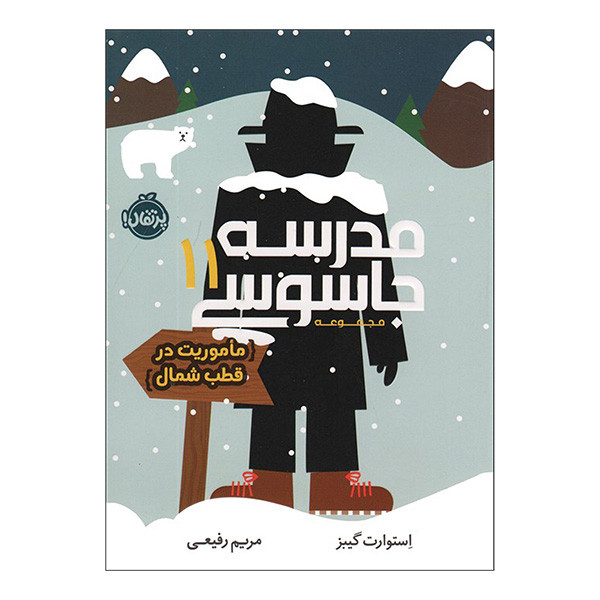 کتاب مدرسه جاسوسی 11 ماموريت درقطب شمال اثر  استوارت گیبز ترجمه مریم رفیعی انتشارات پرتقال