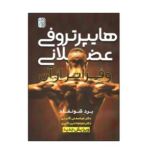 کتاب هايپر تروفی عضلانی و فراتر از آن اثر برد شونفلد انتشارات حتمی 