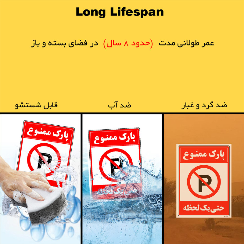 برچسب ایمنی مستر راد طرح پارک ممنوع حتی یک لحظه مدل HSE-OSHA-1327