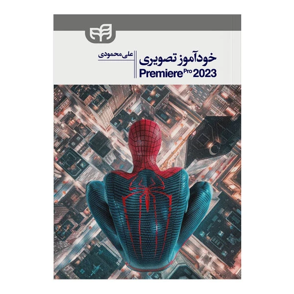 کتاب خودآموز تصویری Premiere Pro 2023 اثر علی محمودی نشر کیان