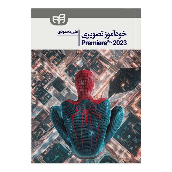 کتاب خودآموز تصویری Premiere Pro 2023 اثر علی محمودی نشر کیان
